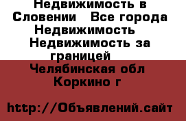 Недвижимость в Словении - Все города Недвижимость » Недвижимость за границей   . Челябинская обл.,Коркино г.